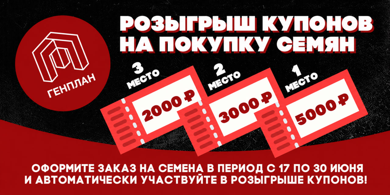 Розыгрыш купонов на семена!