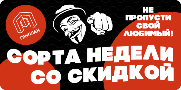  -15% на сорта недели!